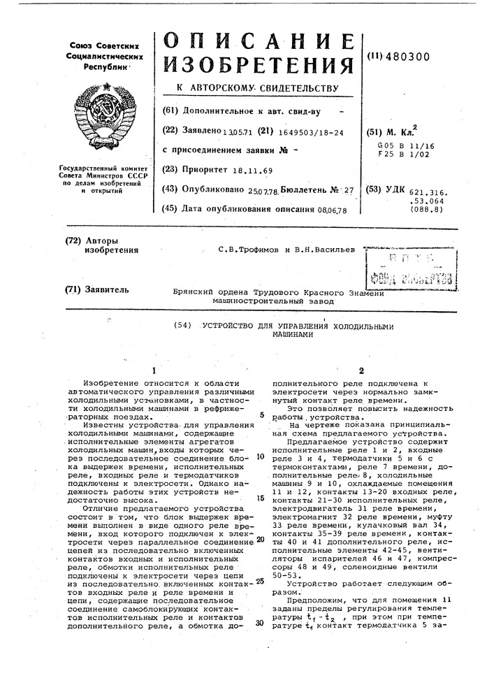 Устройство для управления холодильными машинами (патент 480300)