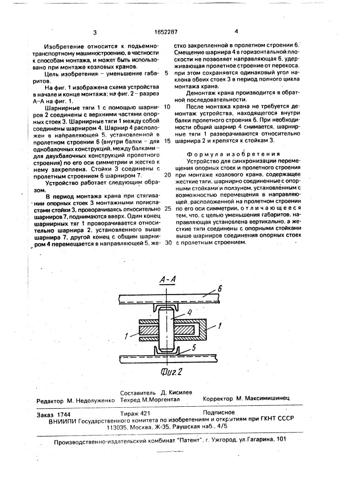 Устройство для синхронизации перемещения опорных стоек и пролетного строения при монтаже козлового крана (патент 1652287)