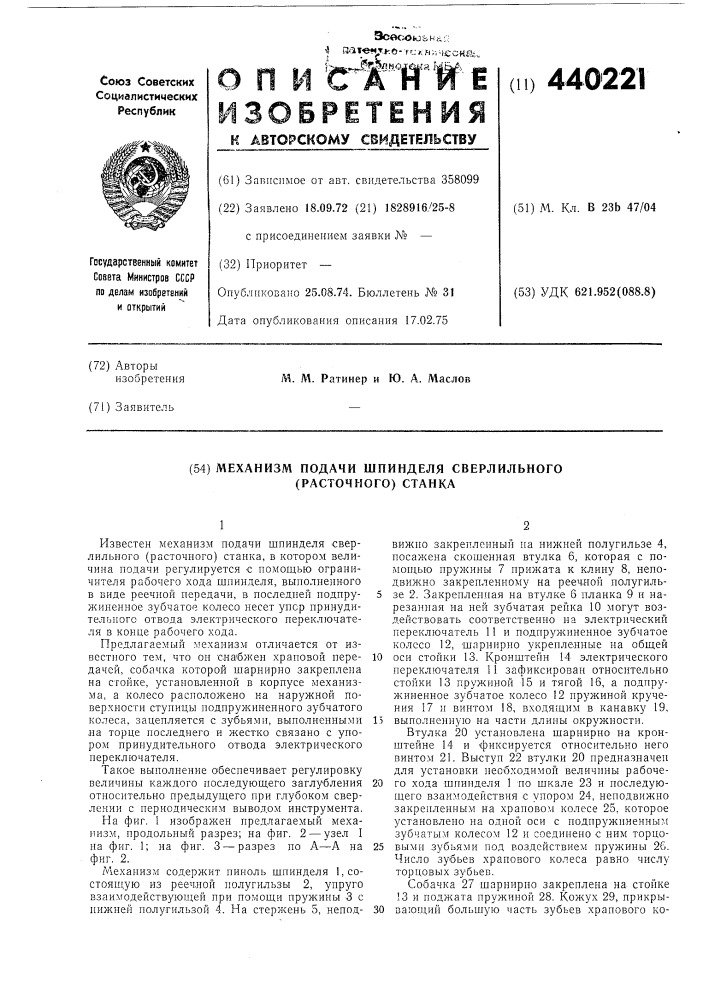 Механизм подачи шпинделя сверлильного /расточного/ станка (патент 440221)