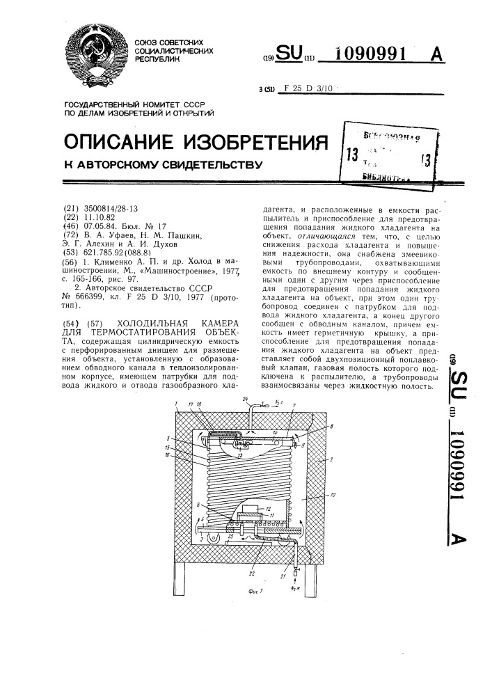 Холодильная камера для термостатирования объекта (патент 1090991)