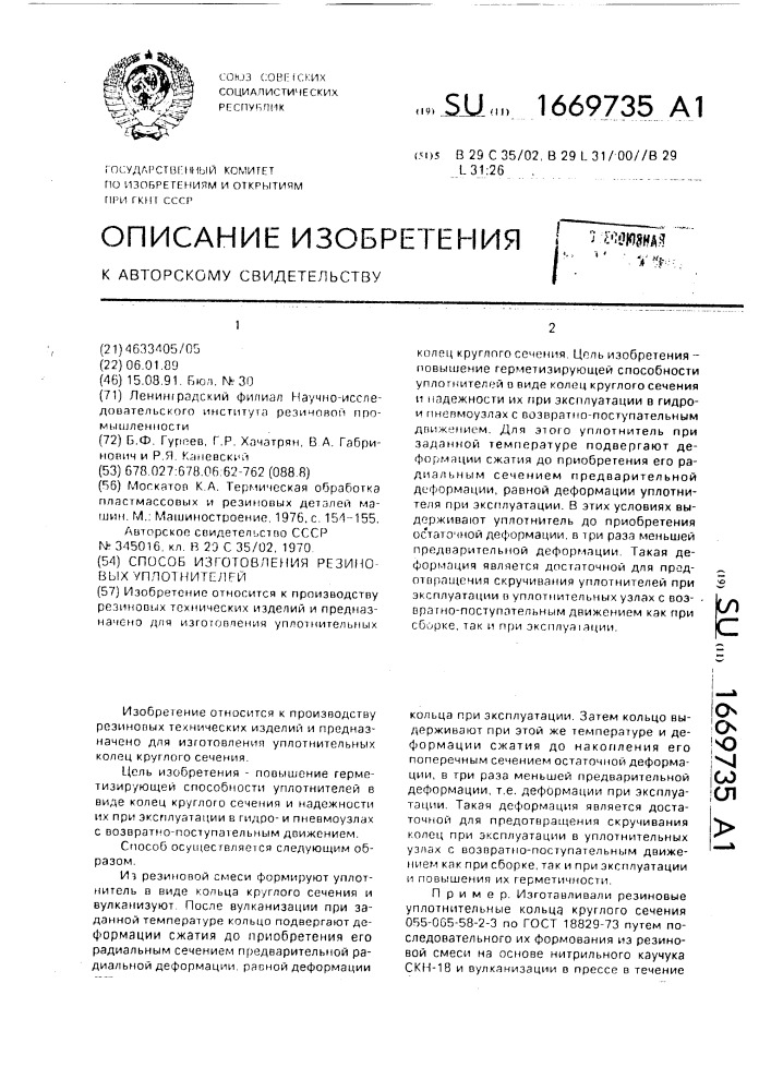 Способ изготовления резиновых уплотнителей (патент 1669735)