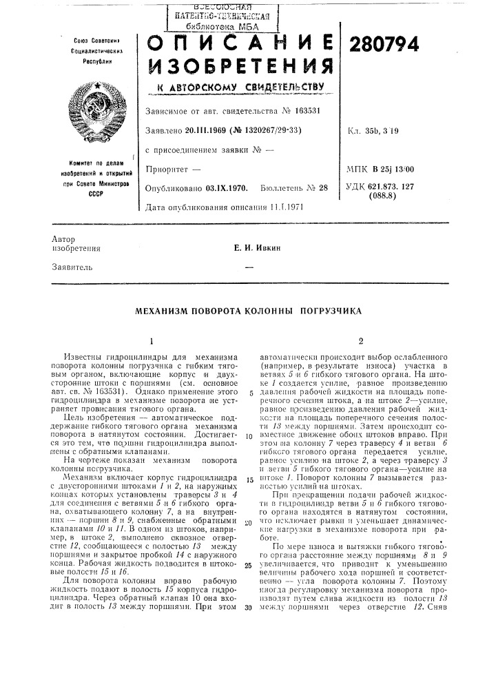 Механизм поворота колонны погрузчика (патент 280794)