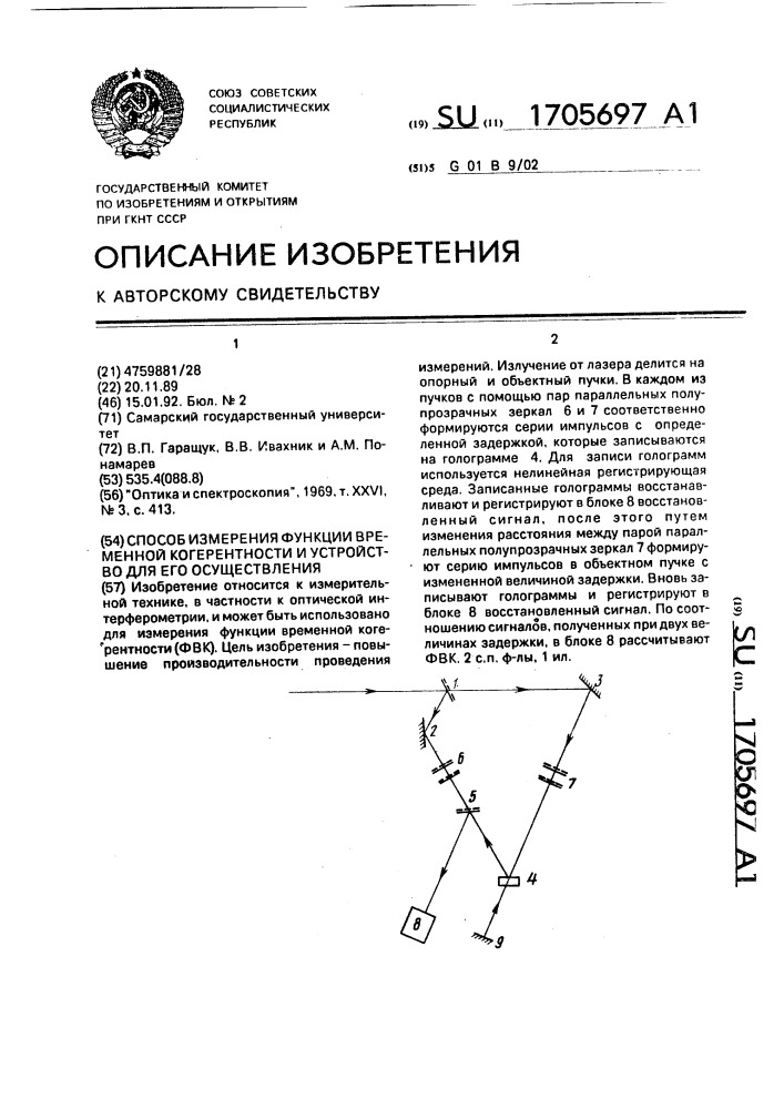 Способ измерения функции временной когерентности и устройство для его осуществления (патент 1705697)