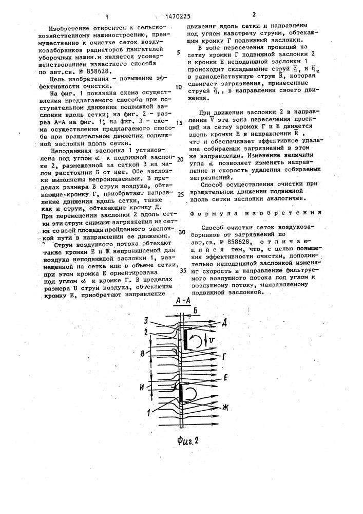 Способ очистки сеток воздухозаборников от загрязнений (патент 1470225)