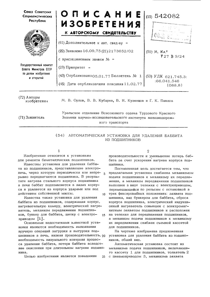 Автоматическая установка для удаления баббита из подшипников (патент 542082)