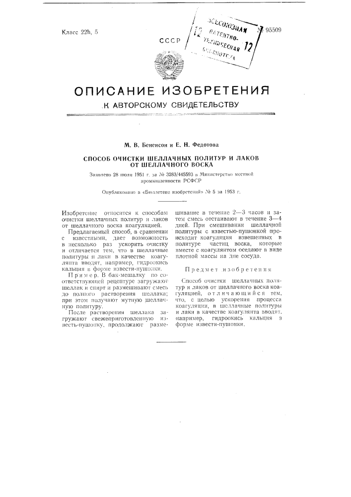Способ очистки шеллачных политур и лаков от шеллачного воска (патент 95509)