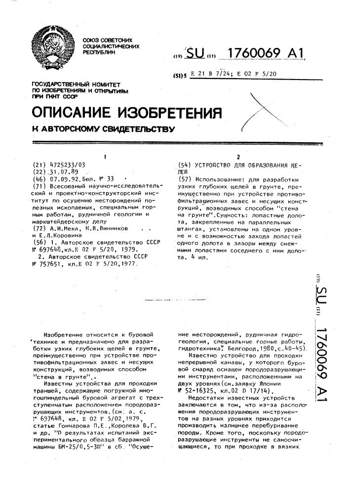 Устройство для образования щелей (патент 1760069)