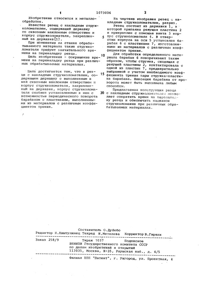 Резец с накладным стружколомателем (патент 1073006)