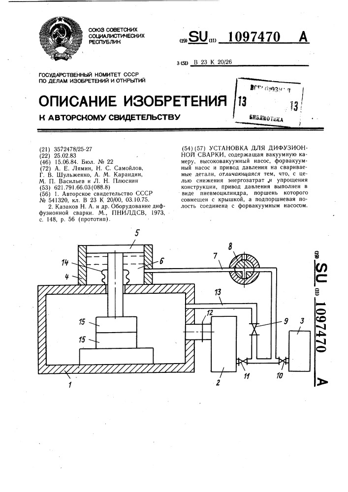 Установка для диффузионной сварки (патент 1097470)