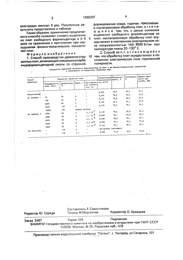 Способ производства древесностружечных плит (патент 1666307)