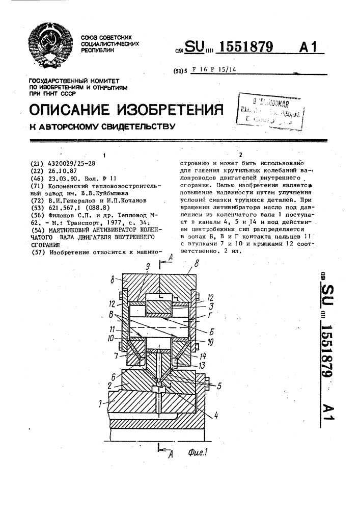 Маятниковый антивибратор коленчатого вала двигателя внутреннего сгорания (патент 1551879)