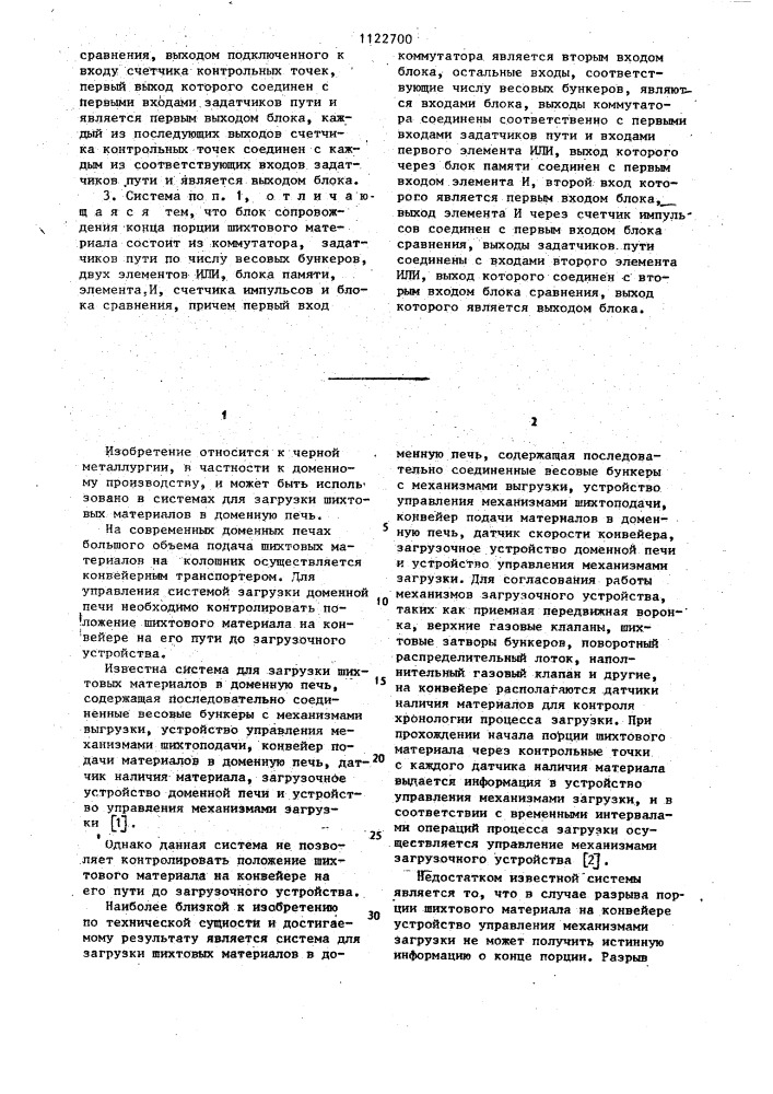 Система для загрузки шихтовых материалов в доменную печь (патент 1122700)
