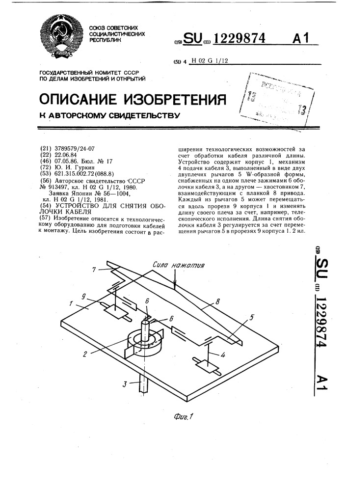 Устройство для снятия оболочки кабеля (патент 1229874)