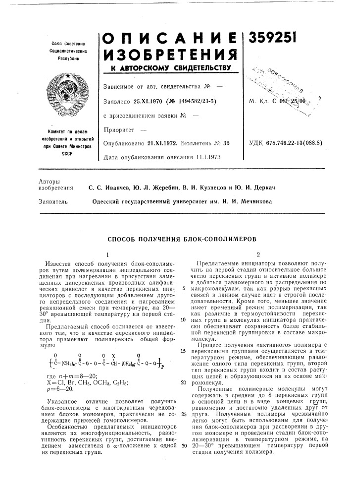 Способ получения блок-сополимеров (патент 359251)