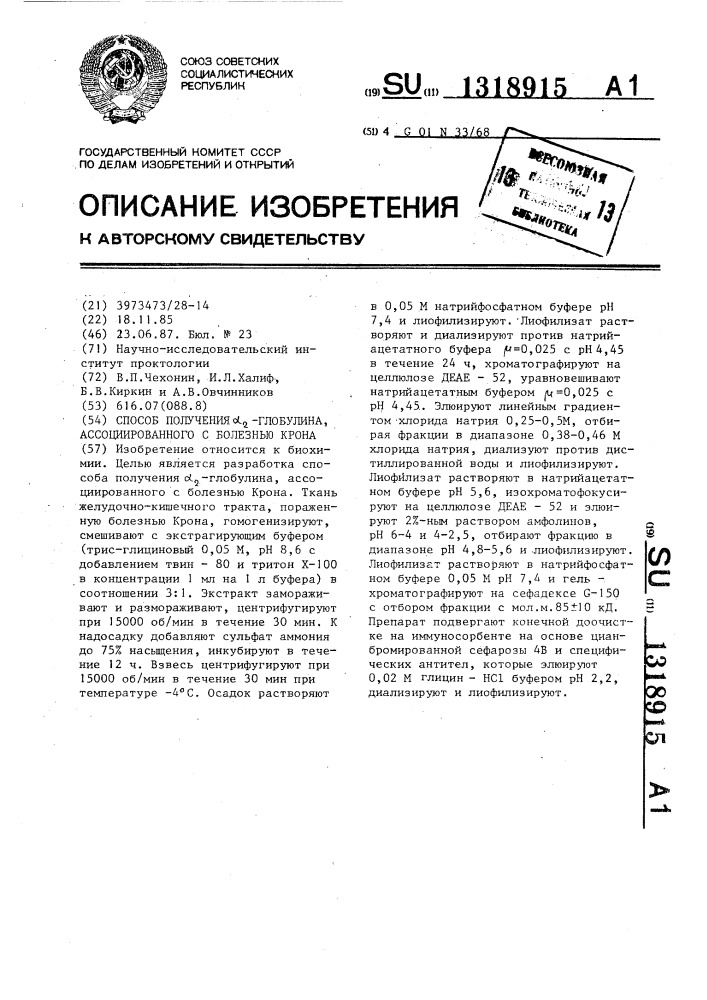 Способ получения @ -глобулина,ассоциированного с болезнью крона (патент 1318915)