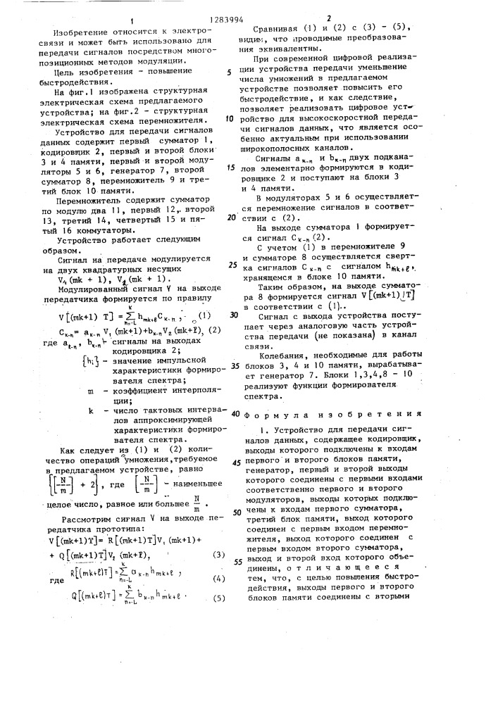 Устройство для передачи сигналов данных (патент 1283994)