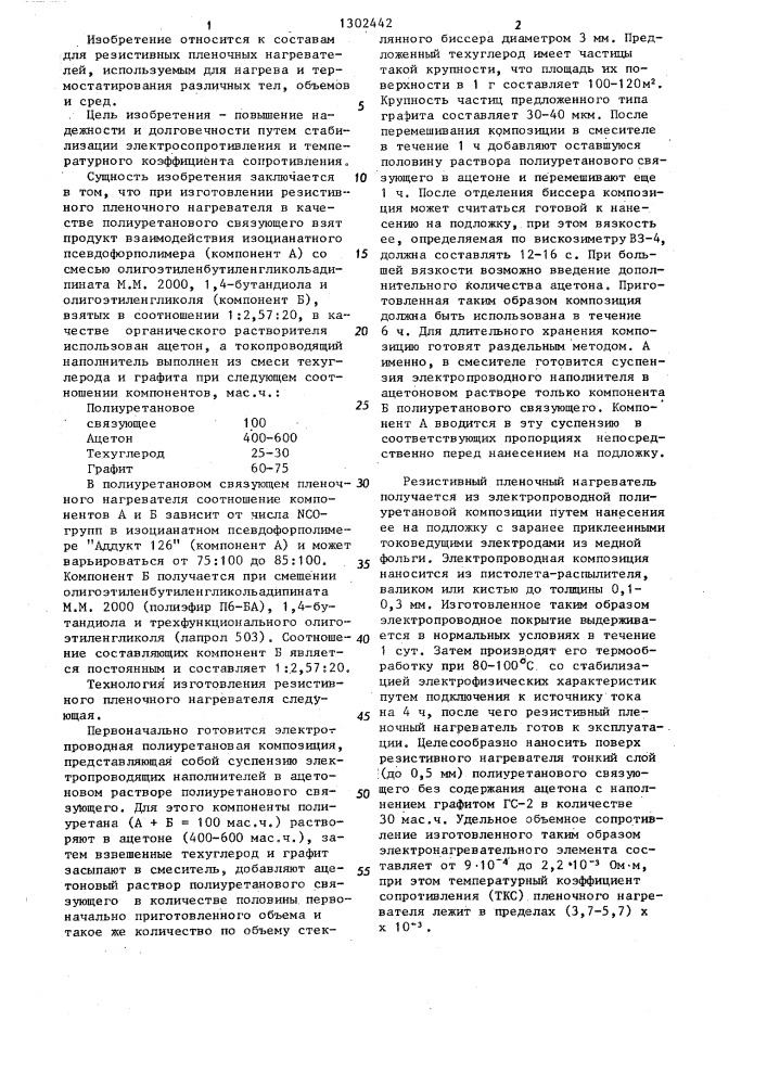 Состав для резистивного пленочного нагревателя (патент 1302442)