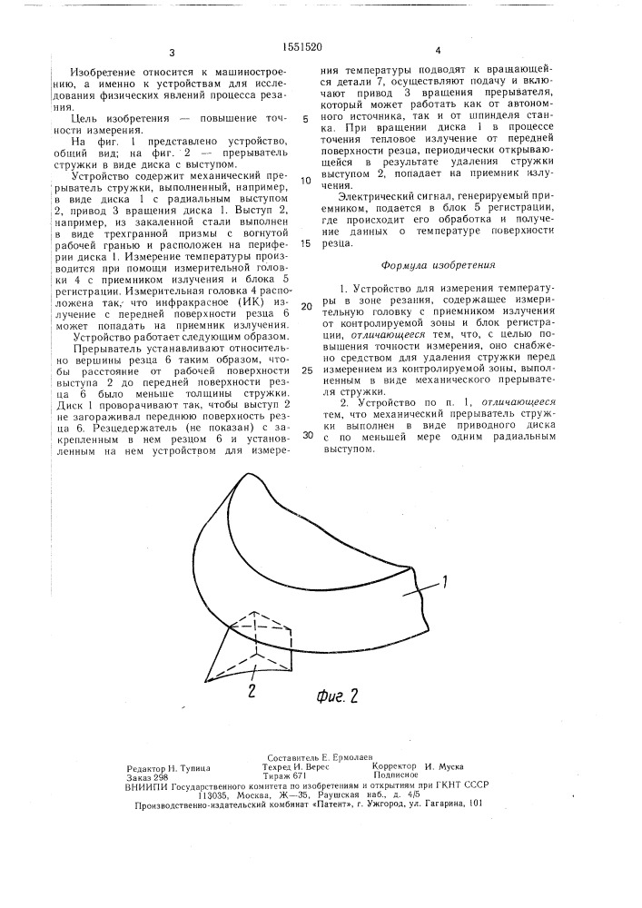 Устройство для измерения температуры в зоне резания (патент 1551520)