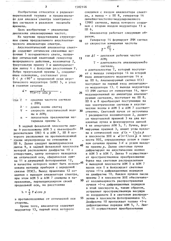 Акустооптический анализатор спектра (патент 1582146)