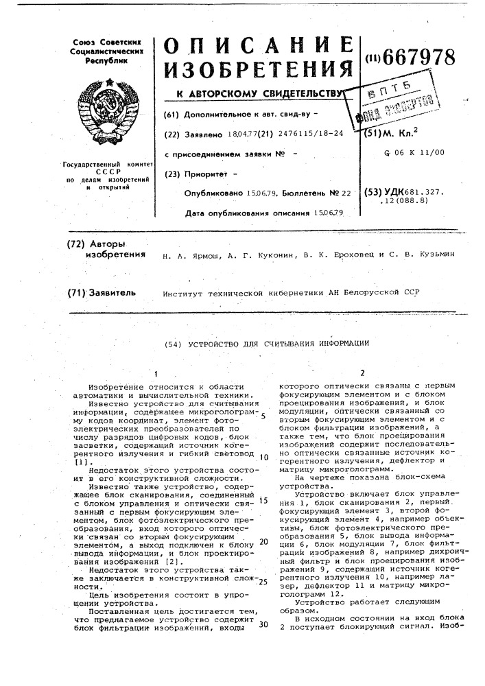 Устройство для считывания информации (патент 667978)
