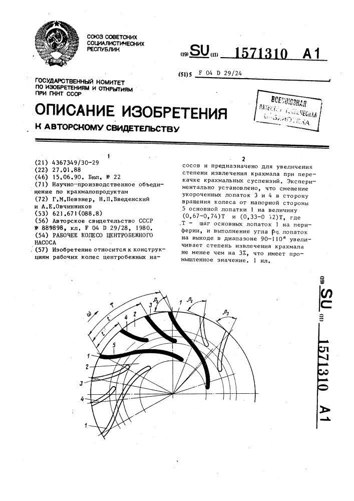 Рабочее колесо центробежного насоса (патент 1571310)