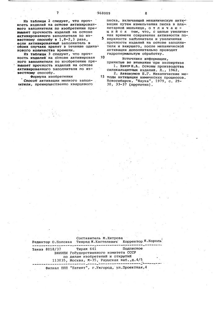 Способ активации мелкого заполнителя (патент 968009)