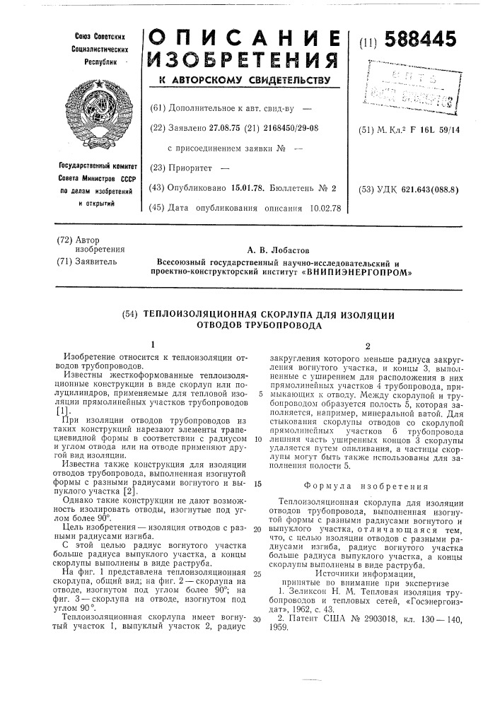 Теплоизоляционная скорлупа для изоляции отводов трубопровода (патент 588445)