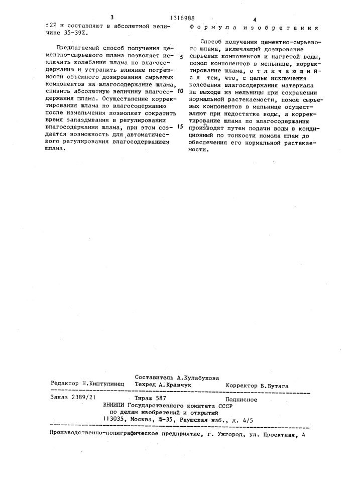 Способ получения цементно-сырьевого шлама (патент 1316988)