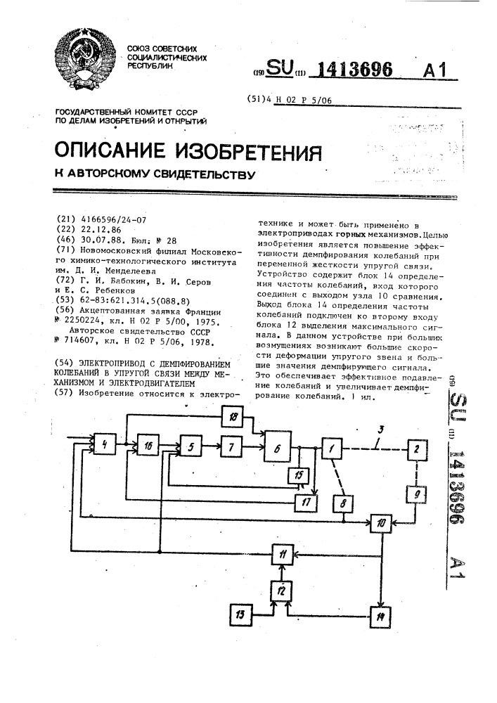 Электропривод с демпфированием колебаний в упругой связи между механизмом и электродвигателем (патент 1413696)