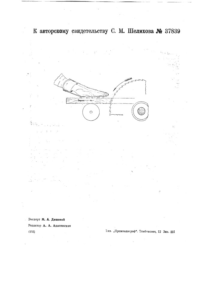 Предохранительное приспособление при работе на деревообделочных станках (патент 37839)
