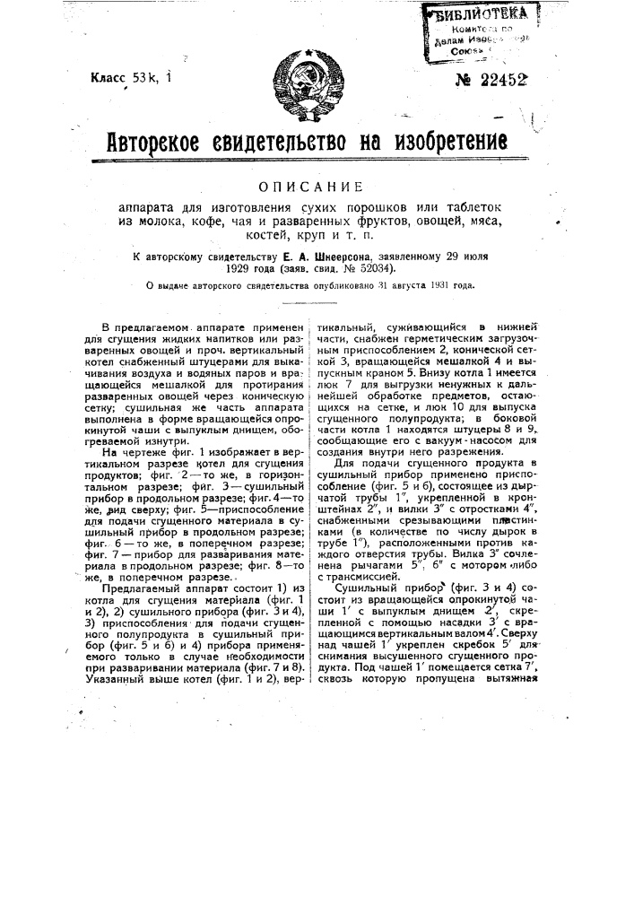 Аппарат для изготовления сухих порошков или таблеток из молока, кофе, чая и разваренных фруктов, овощей, мяса, костей, круп и т.п. (патент 22452)