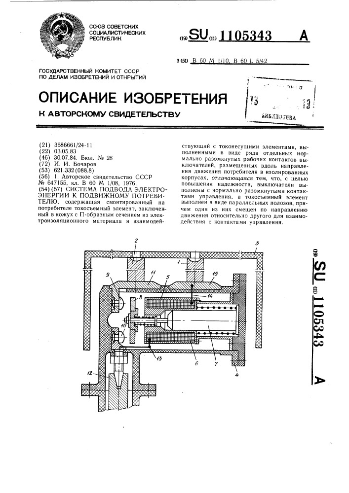 Система подвода электроэнергии к подвижному потребителю (патент 1105343)