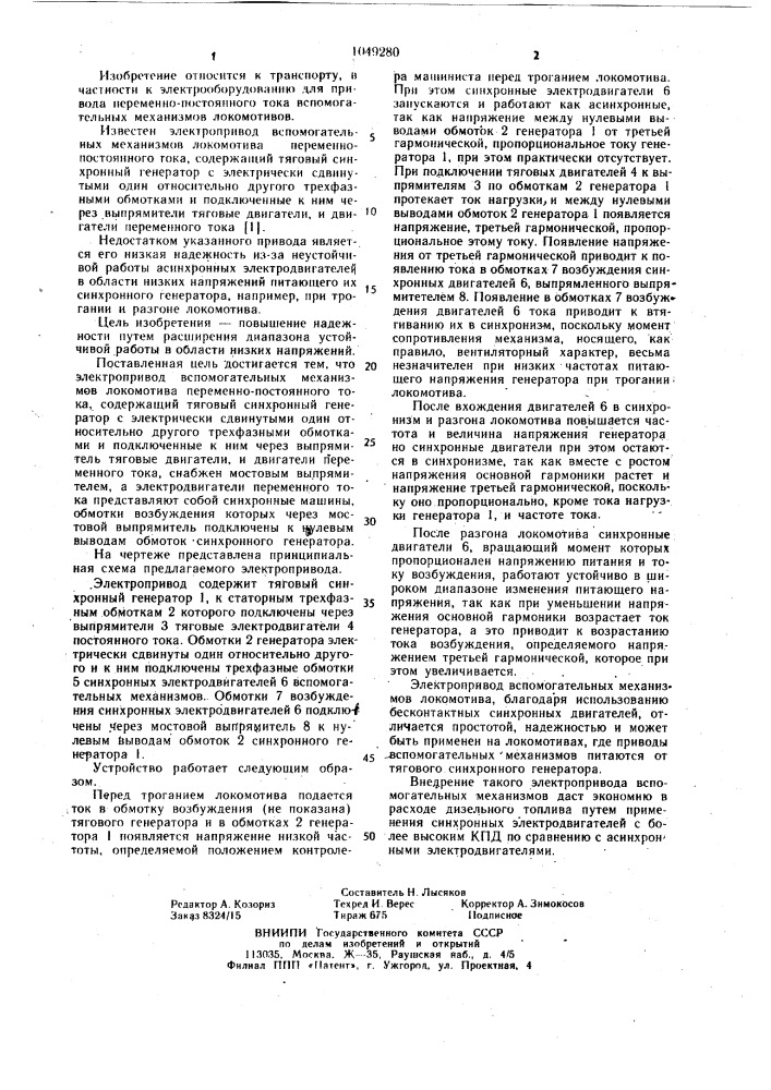Электропривод вспомогательных механизмов локомотива переменно-постоянного тока (патент 1049280)