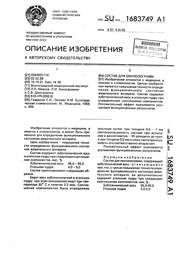 Состав для окклюзограмм (патент 1683749)