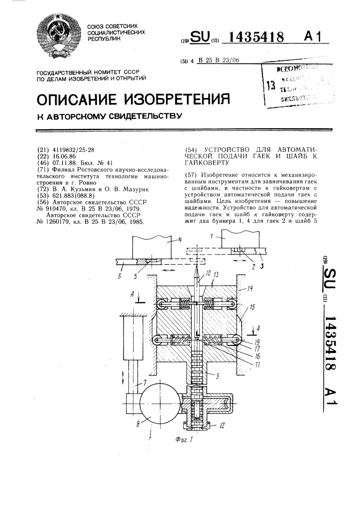 Устройство для автоматической подачи гаек и шайб к гайковерту (патент 1435418)