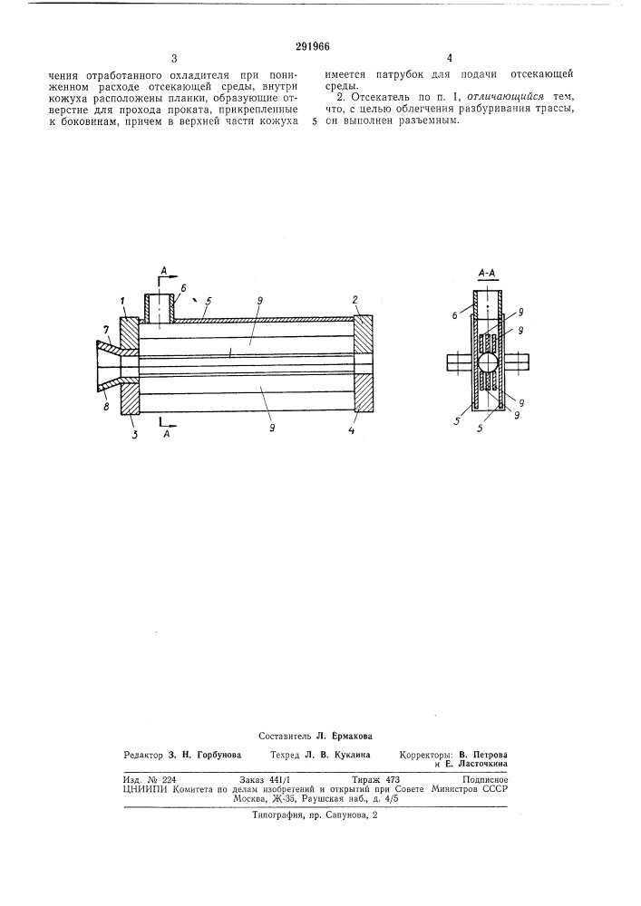 Отсекатель для сброса отработанного охладителя (патент 291966)