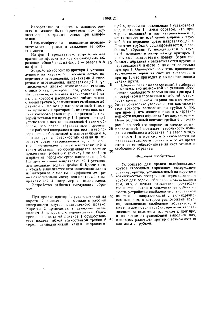 Устройство для правки шлифовальных кругов свободным абразивом (патент 1668121)