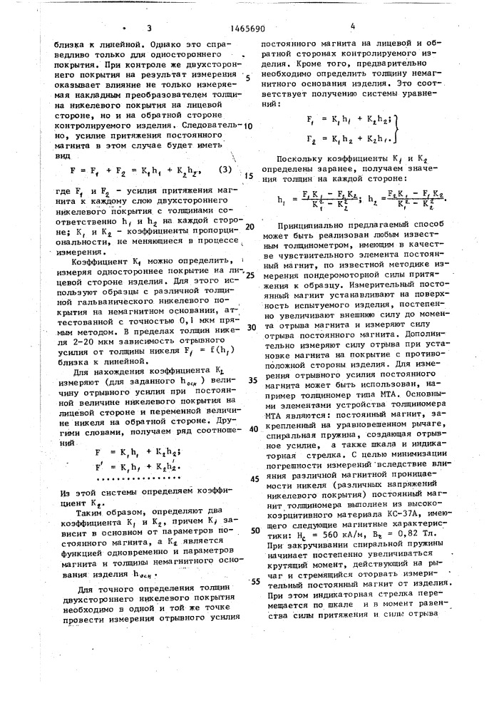 Способ измерения толщины никелевых покрытий на немагнитных изделиях (патент 1465690)
