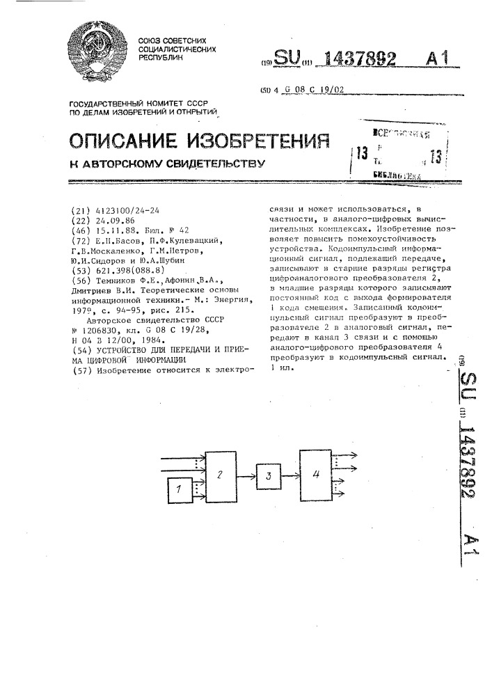 Устройство для передачи и приема цифровой информации (патент 1437892)