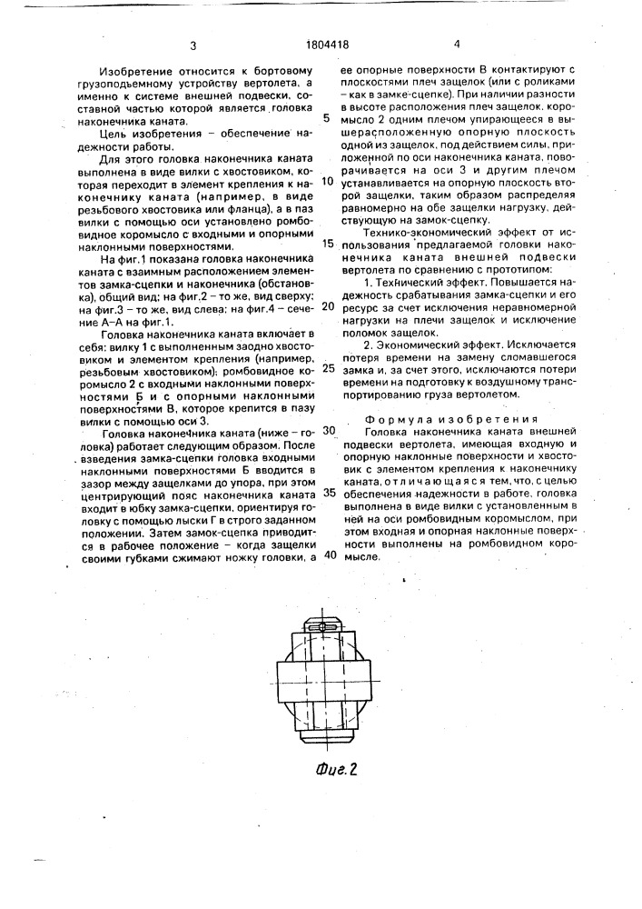 Головка наконечника каната внешней подвески вертолета (патент 1804418)