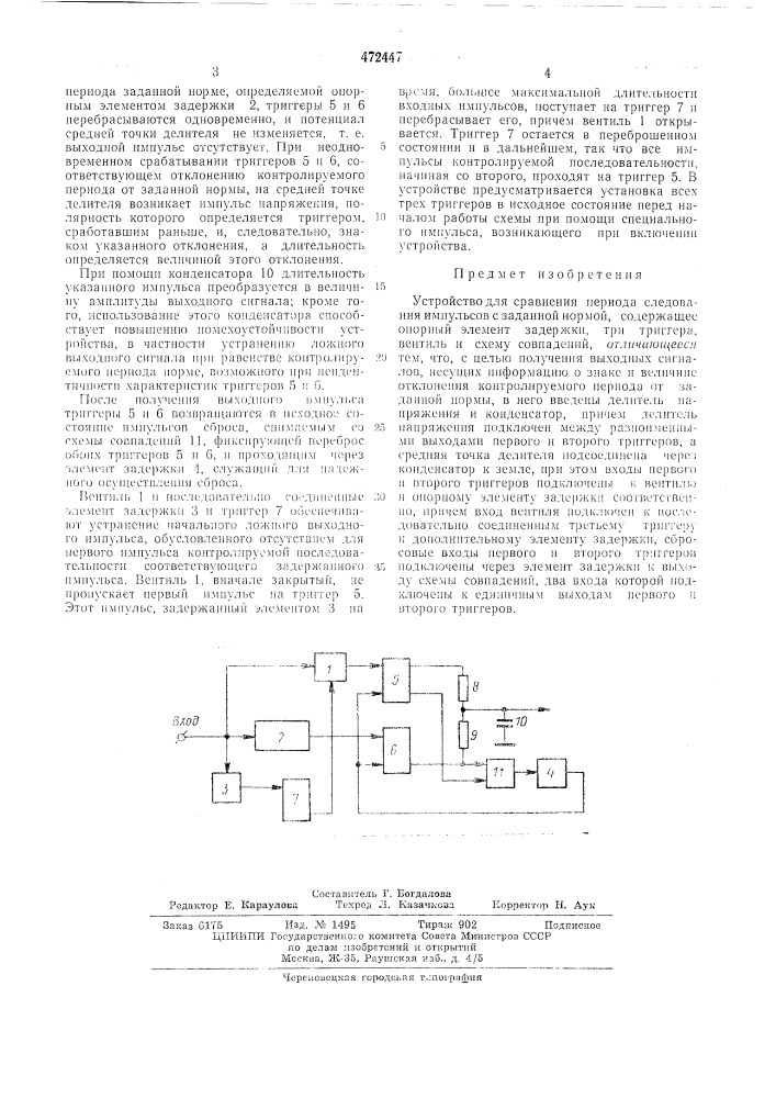 Устройство для сравнения периода следования импульсов с заданной нормой (патент 472447)