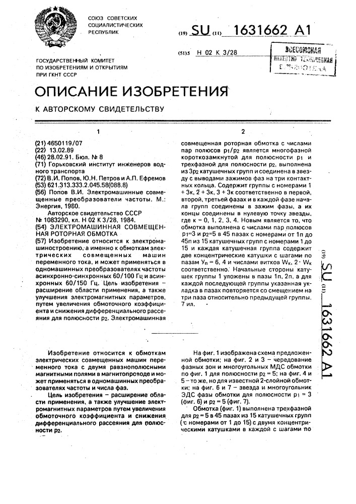 Электромашинная совмещенная роторная обмотка (патент 1631662)
