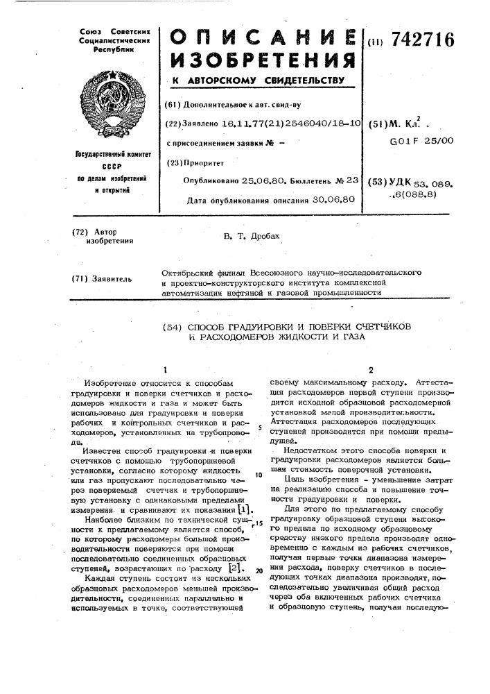 Способ градуировки и поверки счетчиков и расходомеров жидкости и газа (патент 742716)