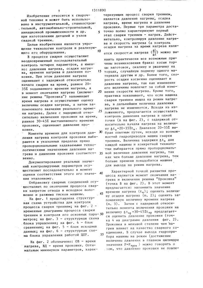 Способ контроля процесса сварки трением и устройство для его осуществления (патент 1311890)