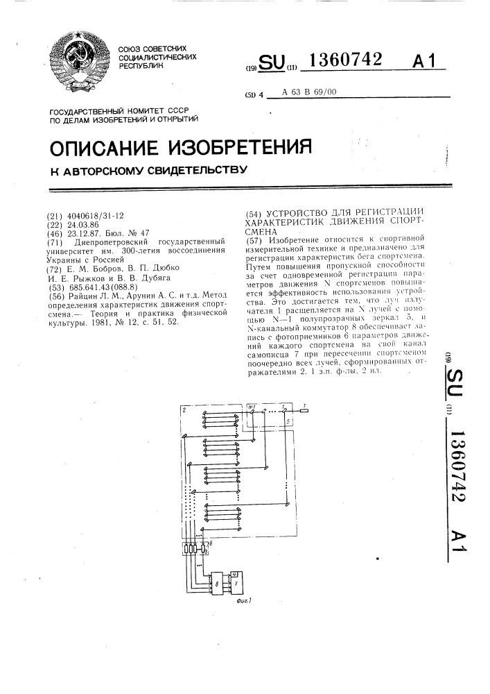 Устройство для регистрации характеристик движения спортсмена (патент 1360742)