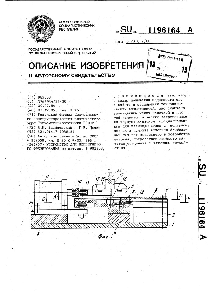 Устройство для непрерывного фрезерования (патент 1196164)