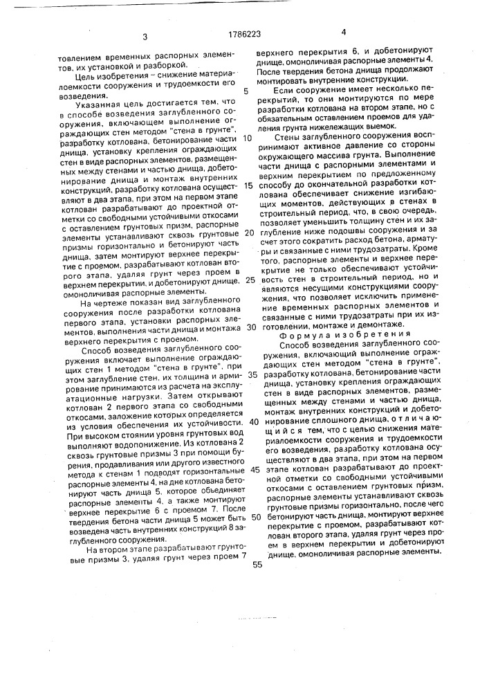 Способ возведения заглубленного сооружения (патент 1786223)