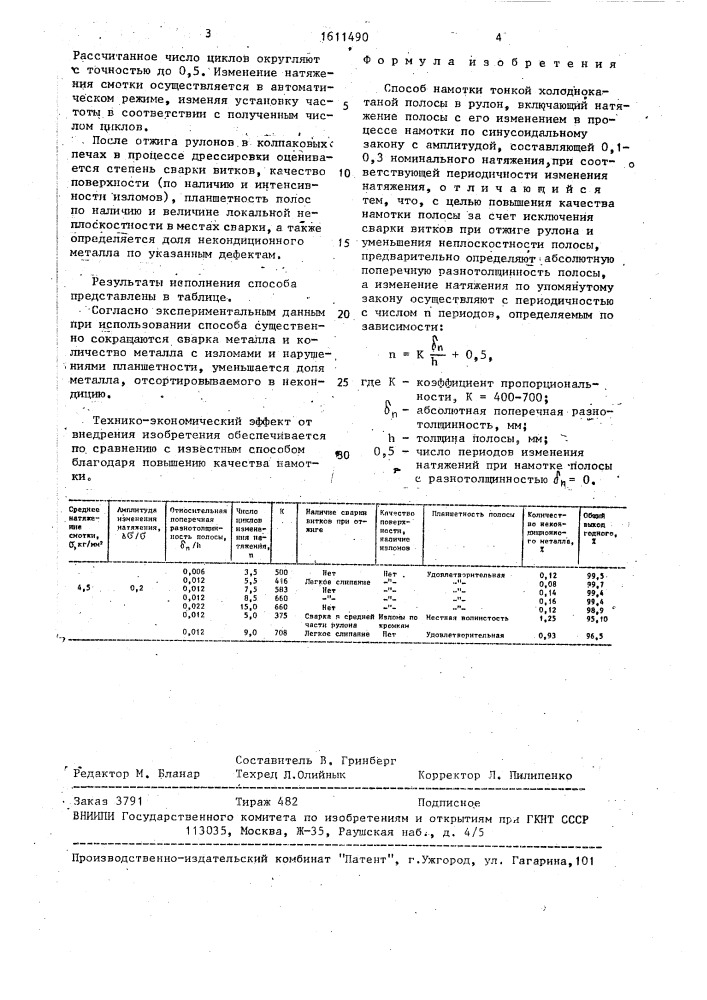 Способ намотки тонкой холоднокатаной полосы в рулон (патент 1611490)