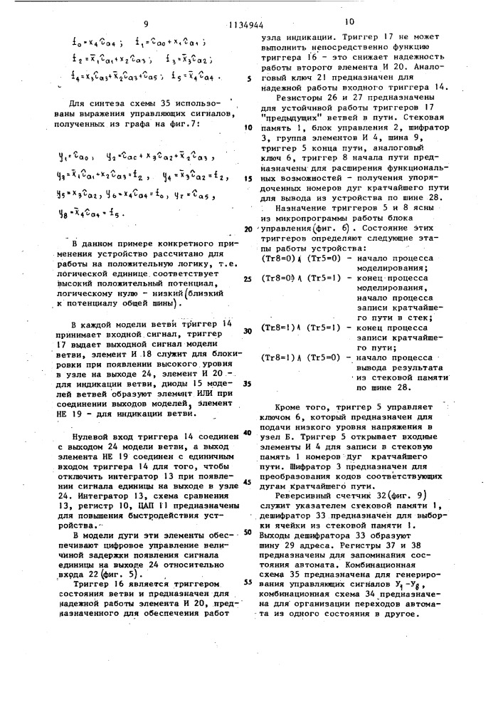 Устройство для определения кратчайшего пути на графе (патент 1134944)