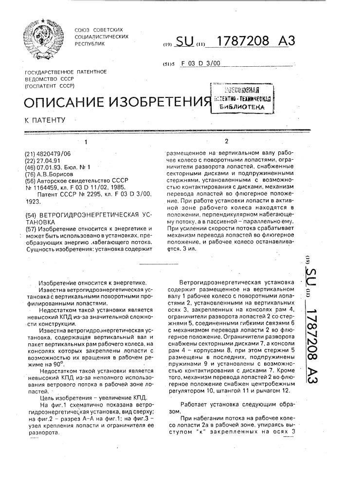 Ветрогидроэнергетическая установка (патент 1787208)